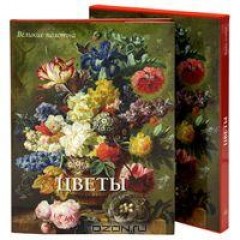 Цветы (подарочное издание) Серия: Великие полотна 